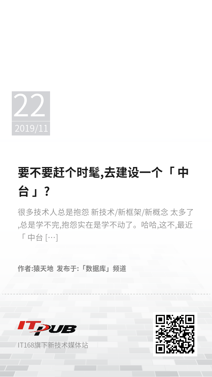 要不要赶个时髦,去建设一个「 中台 」?
